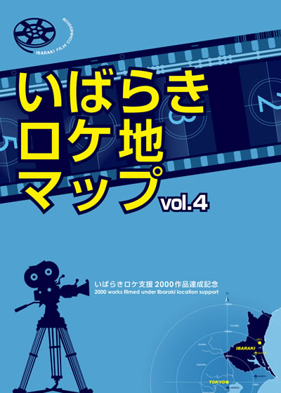いばらきロケ地マップ vol.4