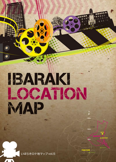 いばらきロケ地マップ vol.5
