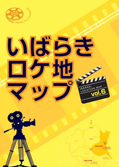 いばらきロケ地マップ vol.6