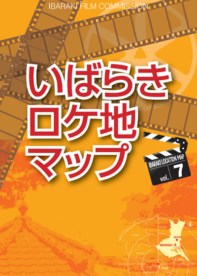 いばらきロケ地マップ vol.7