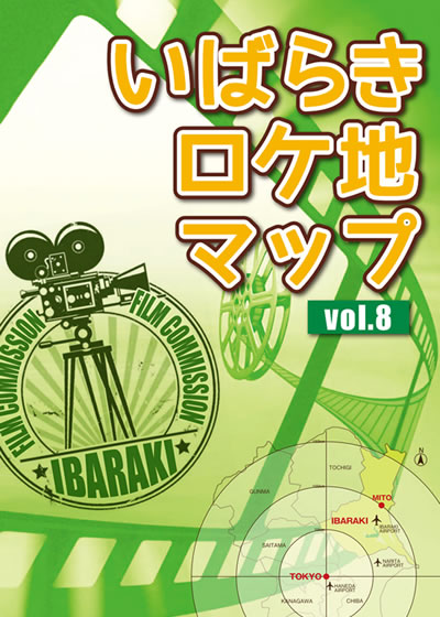 いばらきロケ地マップ vol.8