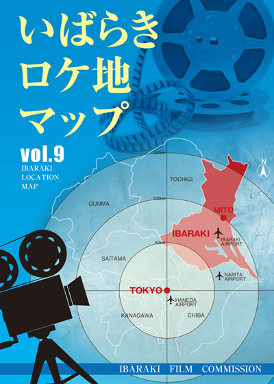 いばらきロケ地マップ vol.9