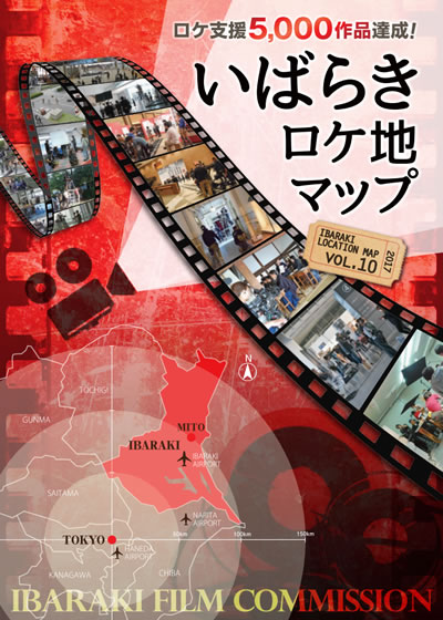 いばらきロケ地マップ vol.10