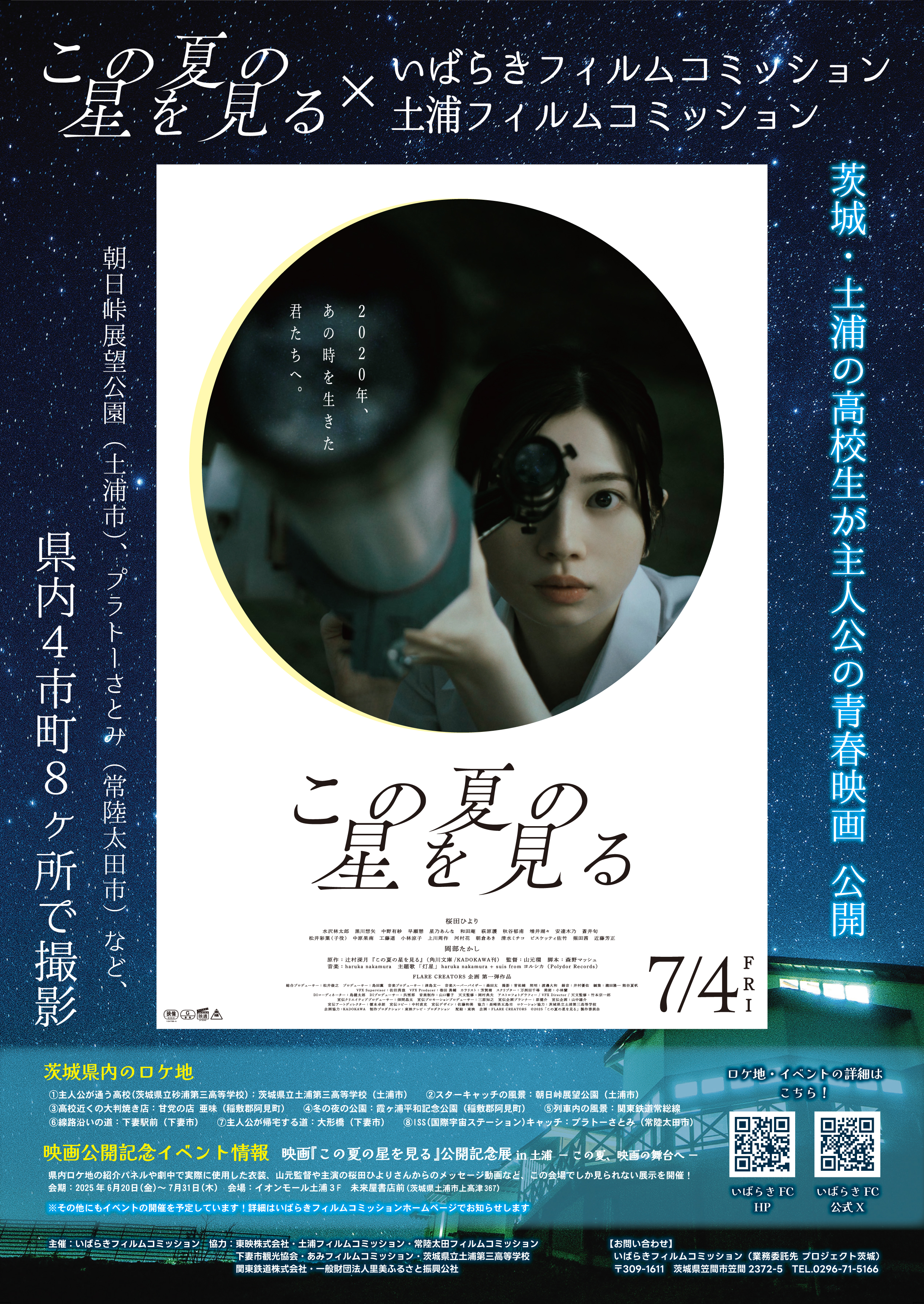この夏の星を見る_チラシA4表