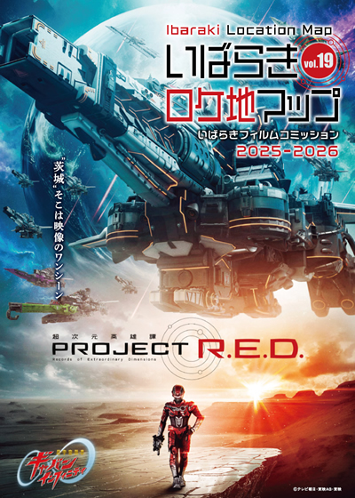 いばらきロケ地マップ vol.19