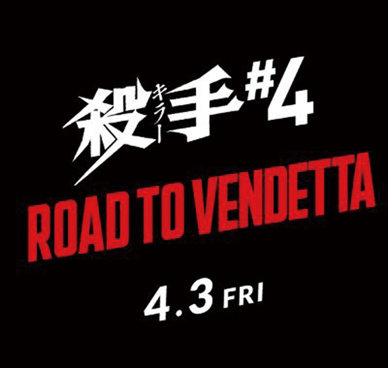 『殺手#4』_ロゴ