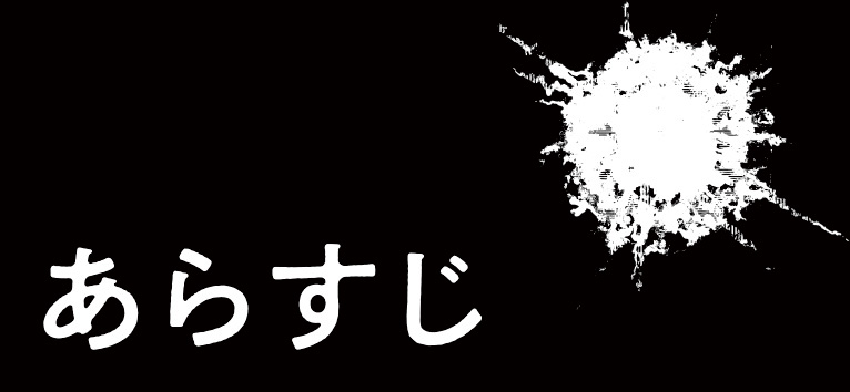 殺手#4_あらすじ