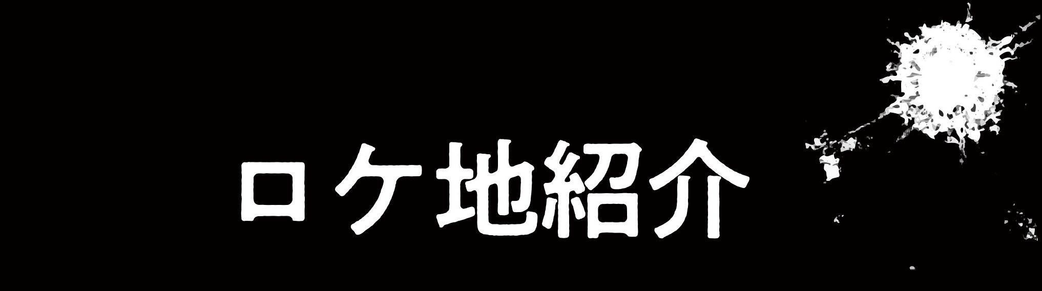 殺手#4_ロケ地紹介