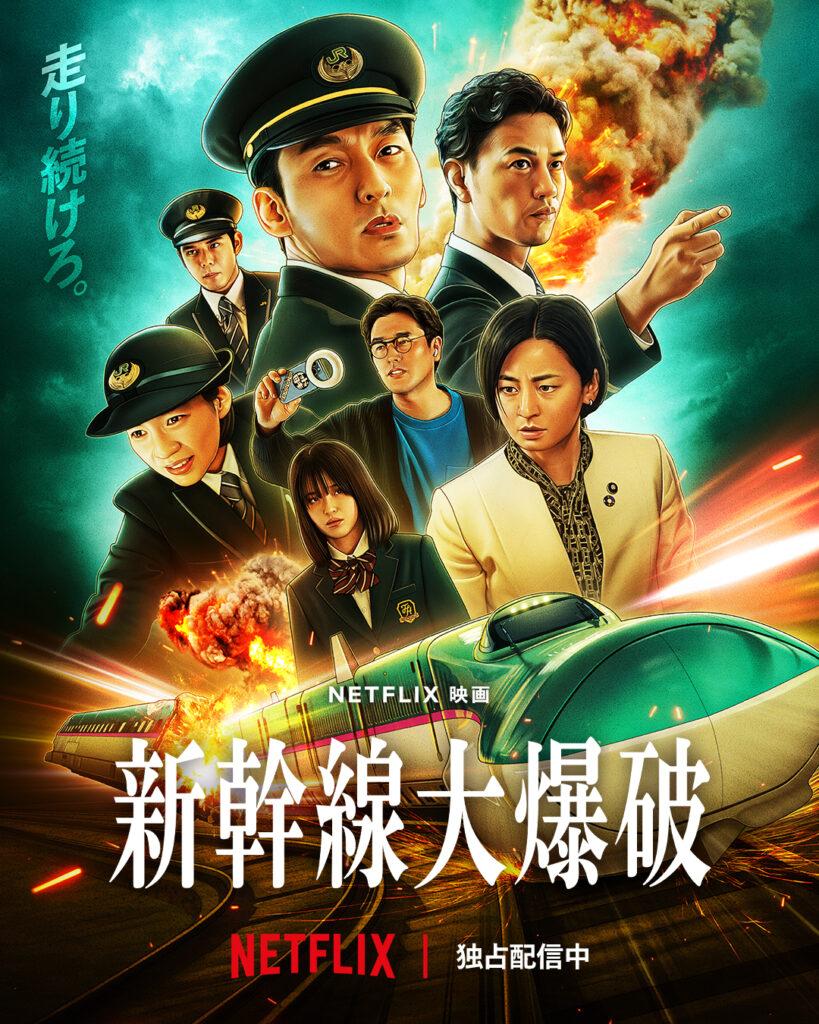 映画『新幹線大爆破』
