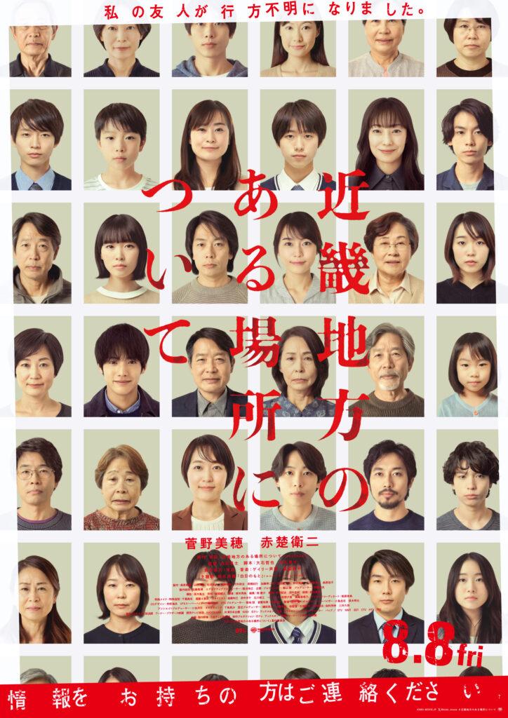 【日立市】映画『近畿地方のある場所について』