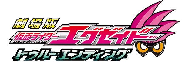 映画「仮面ライダーエグゼイド：トゥルーエンディング」01