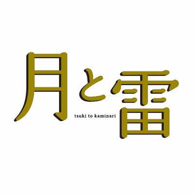 映画「月と雷」06