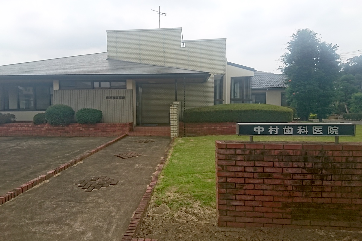 中村歯科医院