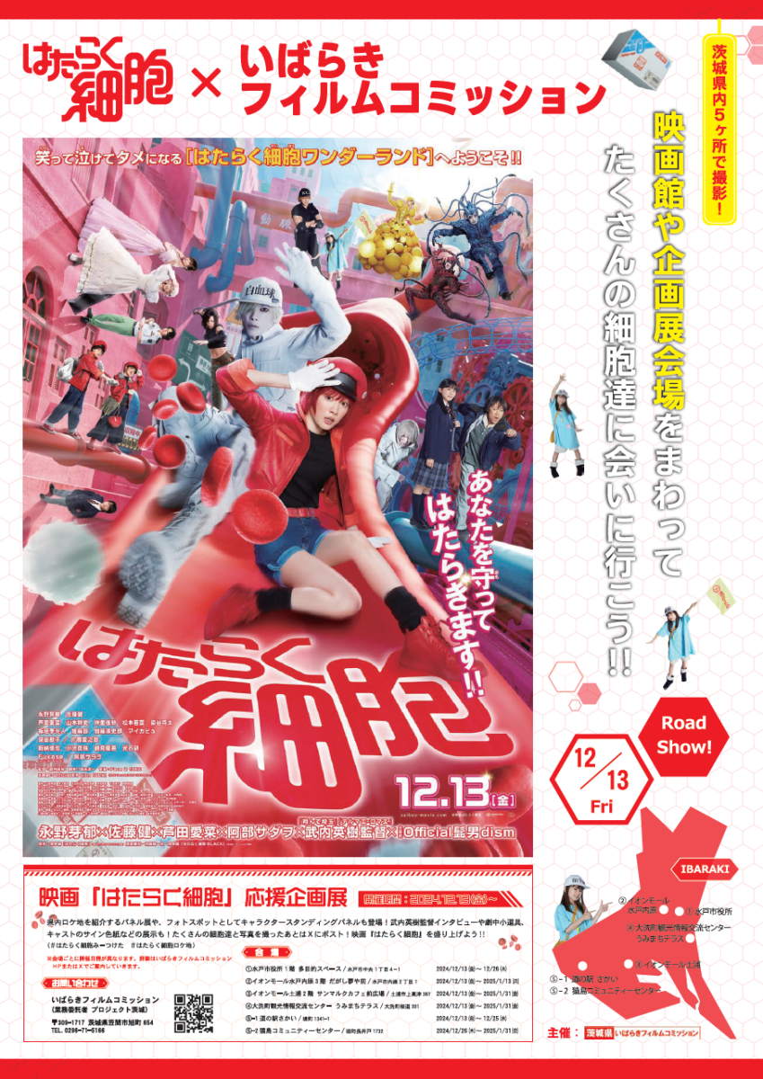 はたらく細胞応援企画展