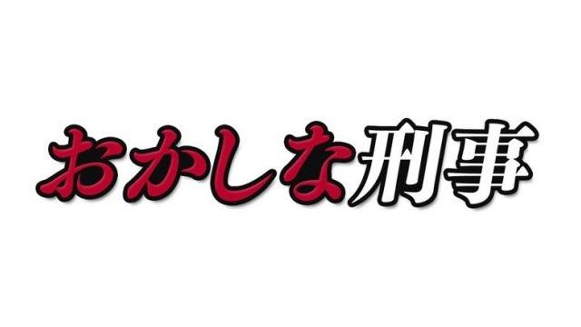 おかしな刑事スペシャル05