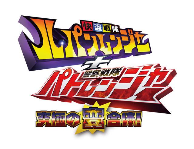 ルパンレンジャー＋パトレンジャー究極の変合体！04