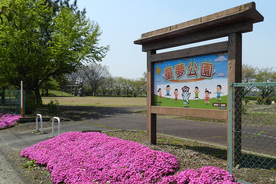 童夢公園