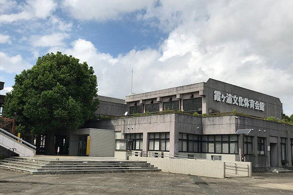 霞ヶ浦文化体育会館