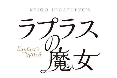 映画「ラプラスの魔女」02