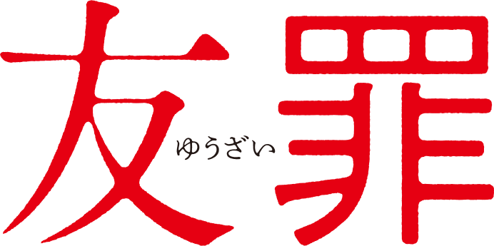 映画「友罪」01