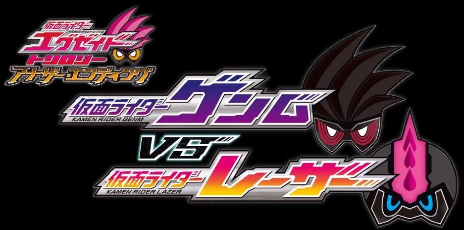 仮面ライダーゲンムVSレーザー01