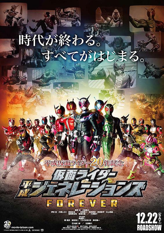 劇場版「仮面ライダー平成ジェネレーションズFOREVER」01