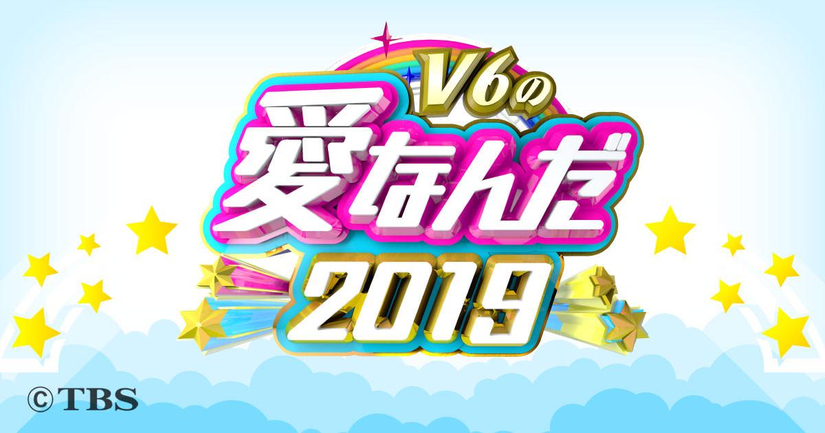 V6の愛なんだ2019