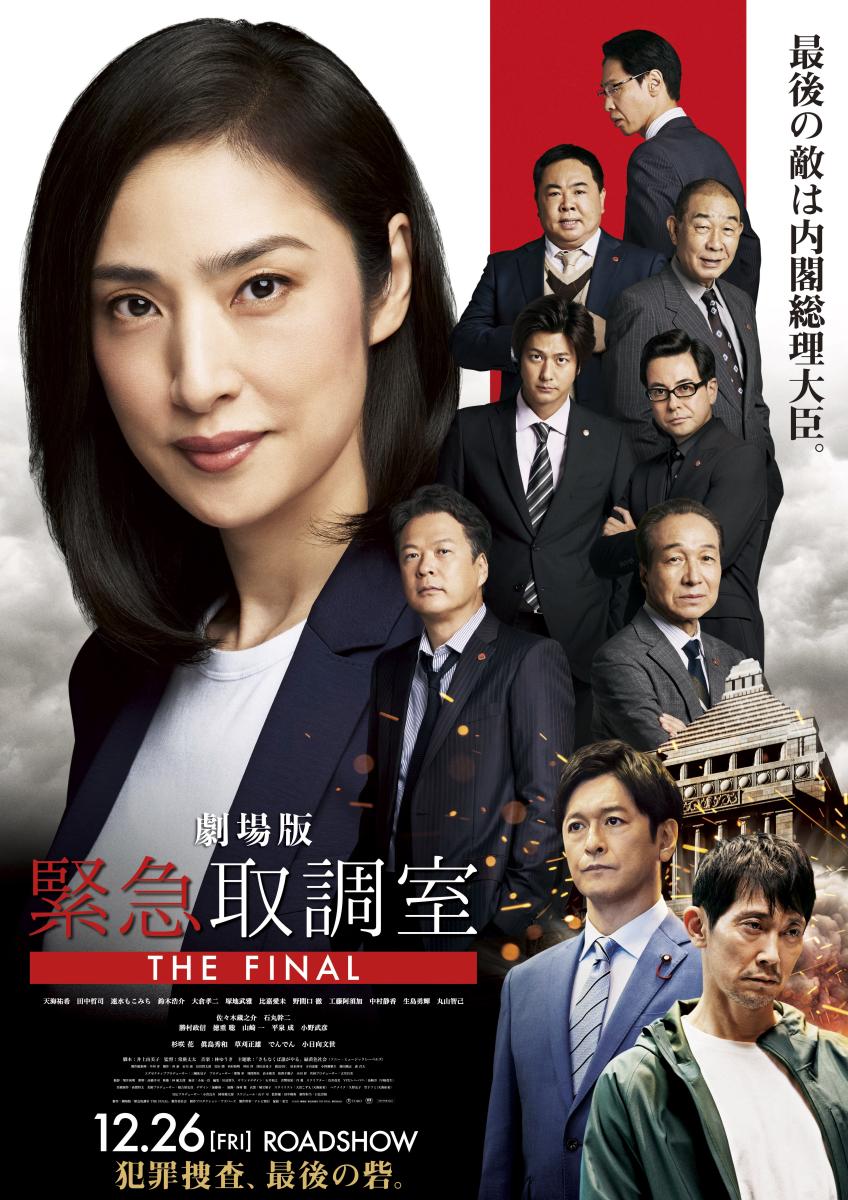 劇場版 「緊急取調室 THE FINAL」