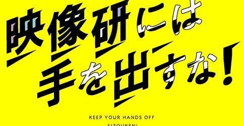 「映像研には⼿を出すな！」