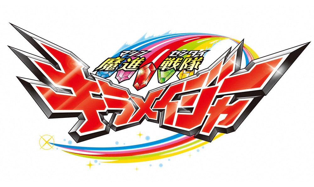 「魔進戦隊キラメイジャー」02