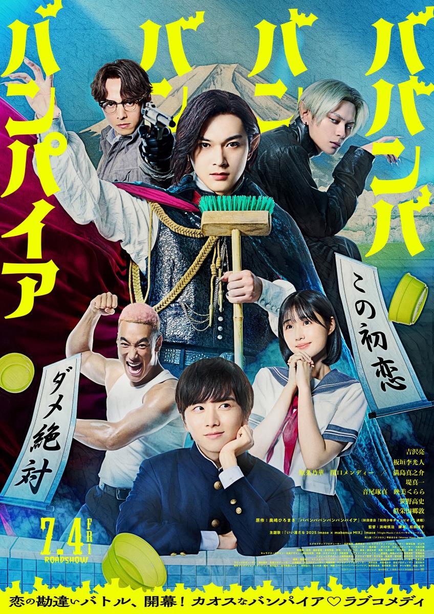 【行方市】映画『ババンババンバンバンパイア』