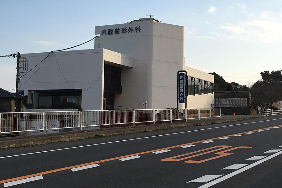 内藤整形外科02