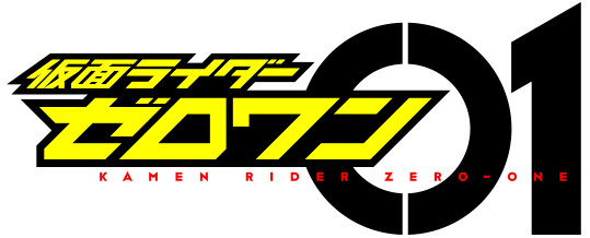 「仮⾯ライダーゼロワン」02