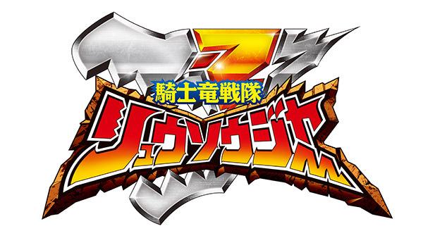 「騎⼠⻯戦隊リュウソウジャー」