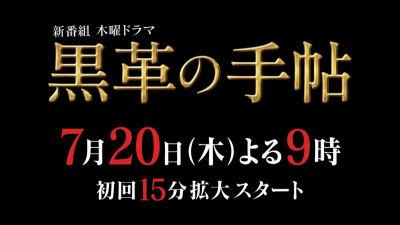 テレビ朝日『黒革の手帖』第1話06