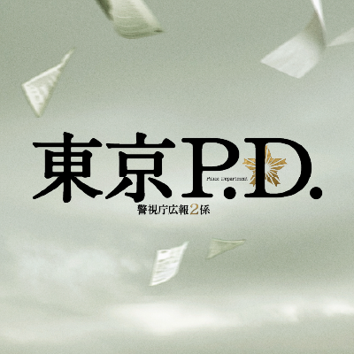 東京PD