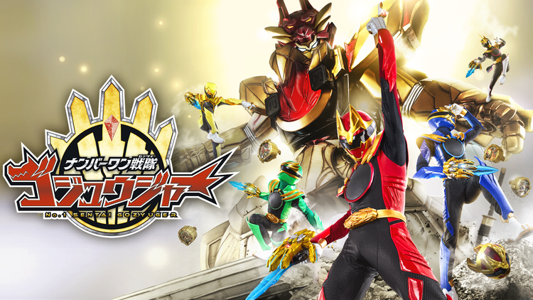 ナンバーワン戦隊ゴジュウジャー