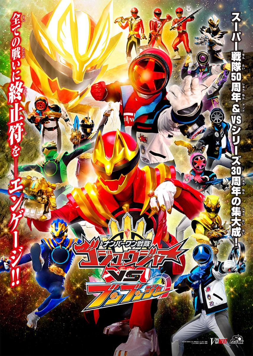 映画『ナンバーワン戦隊ゴジュウジャーVSブンブンジャー』