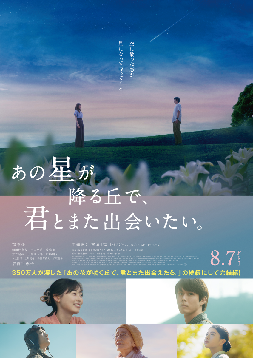 あの星が降る丘で、君とまた出会いたい。