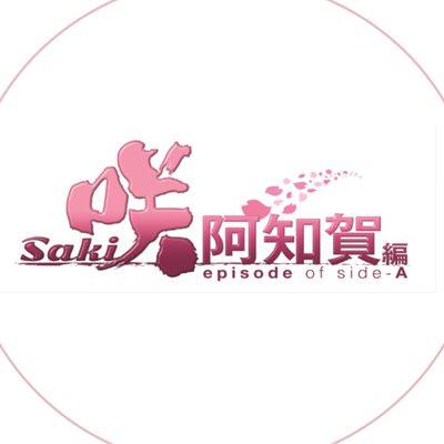 咲 -saki-阿知賀編02