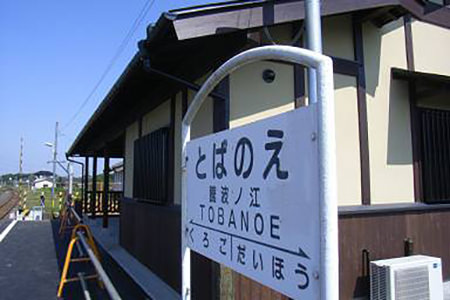 関東鉄道常総線・騰波ノ江駅