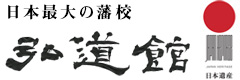 弘道館ロゴ