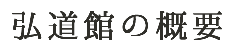 弘道館の概要