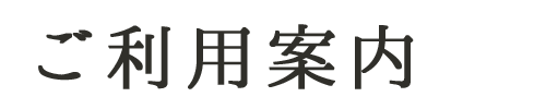 ご利用案内