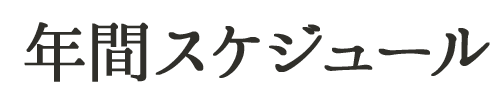 年間スケジュール