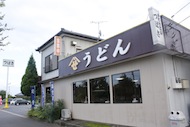 お店は自動車安全運転センターの目の前です。ひたちなかICより車で3分!