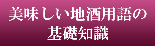 美味しい地酒用語の基礎知識