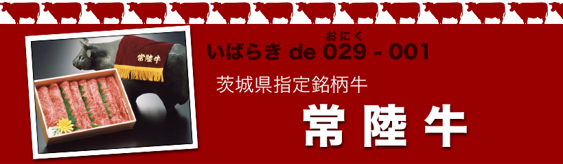 茨城県指定銘柄牛・常陸牛