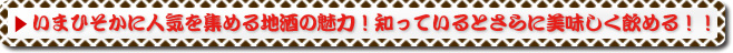いまひそかに人気を集める地酒の魅力！！知っているとさらに美味しく飲める！！
