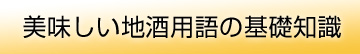 美味しい地酒用語の基礎知識